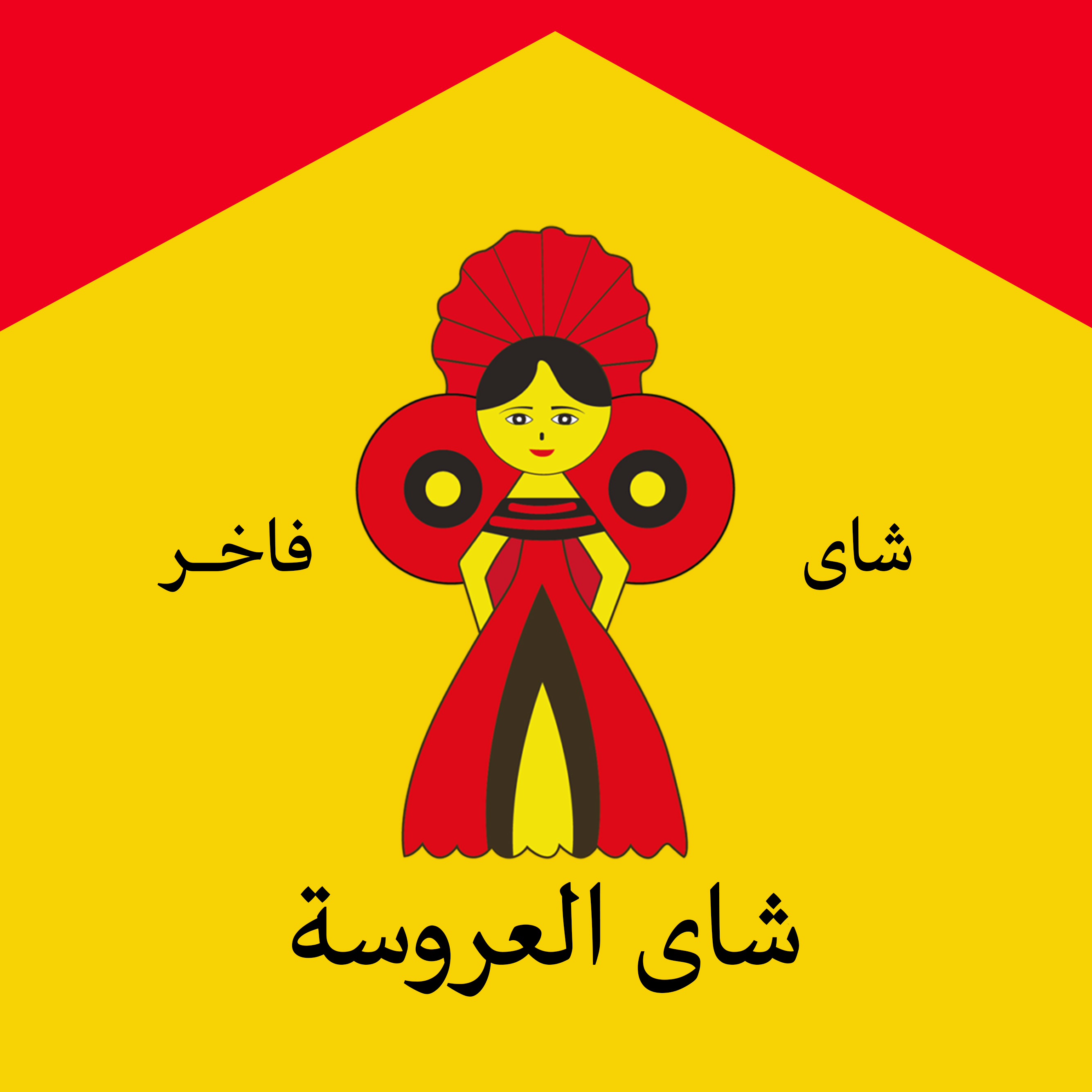شاى العروسة