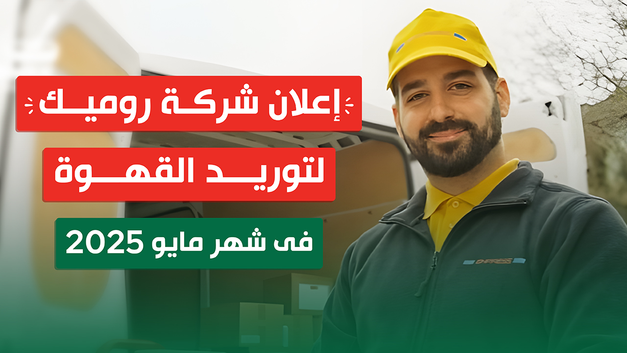 إعلان شركة روميك لتوريد القهوة فى شهر مايو 2025