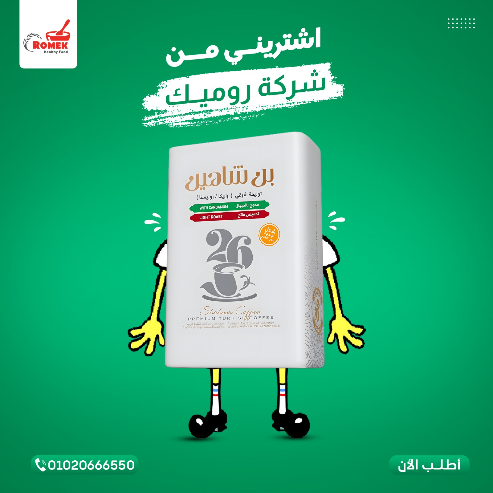 أشترينى من شركة روميك
