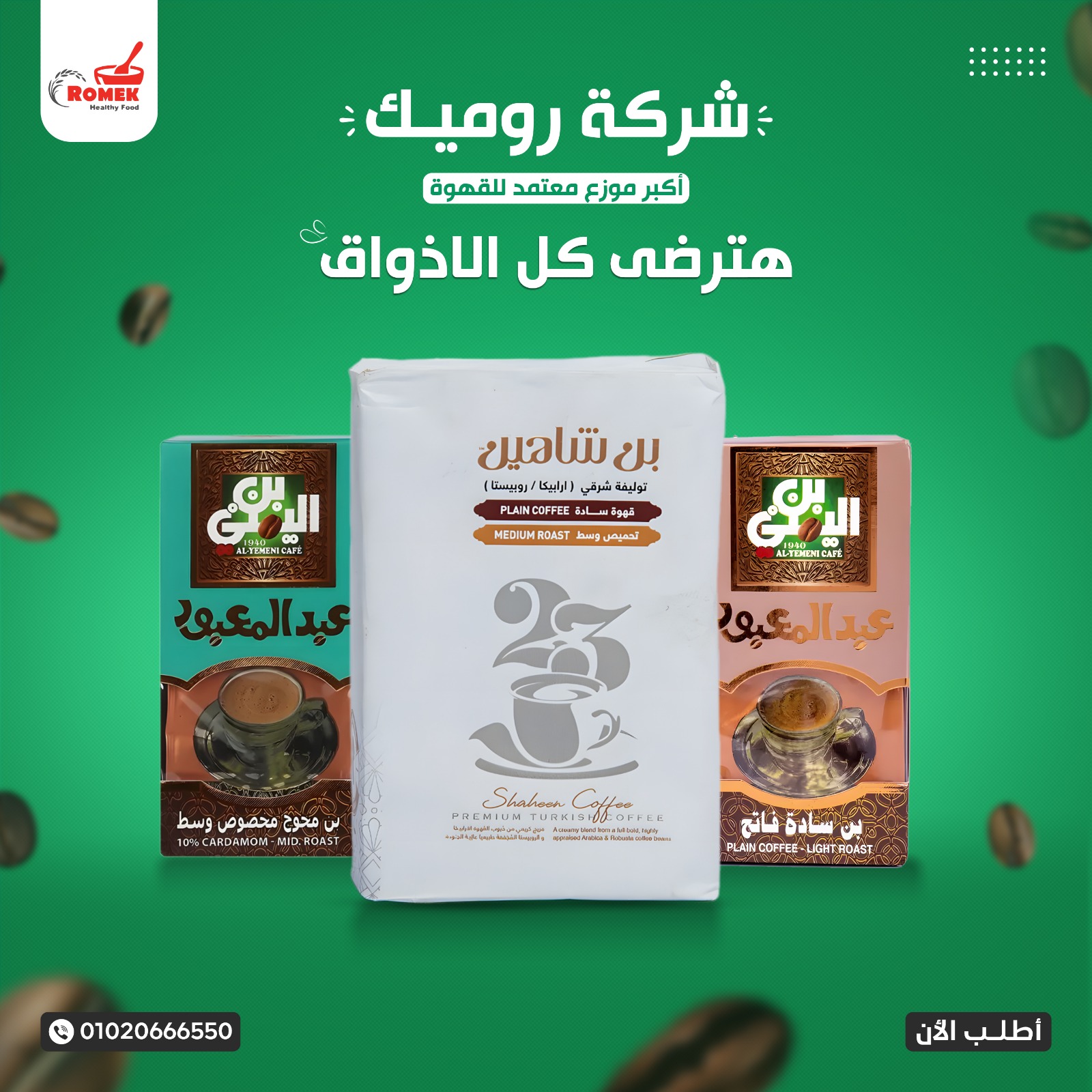 شركة روميك هترضى كل الأذواق