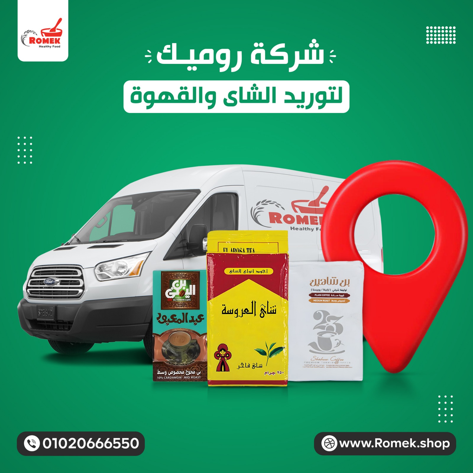 شركة روميك لتوريد الشاى والقهوة