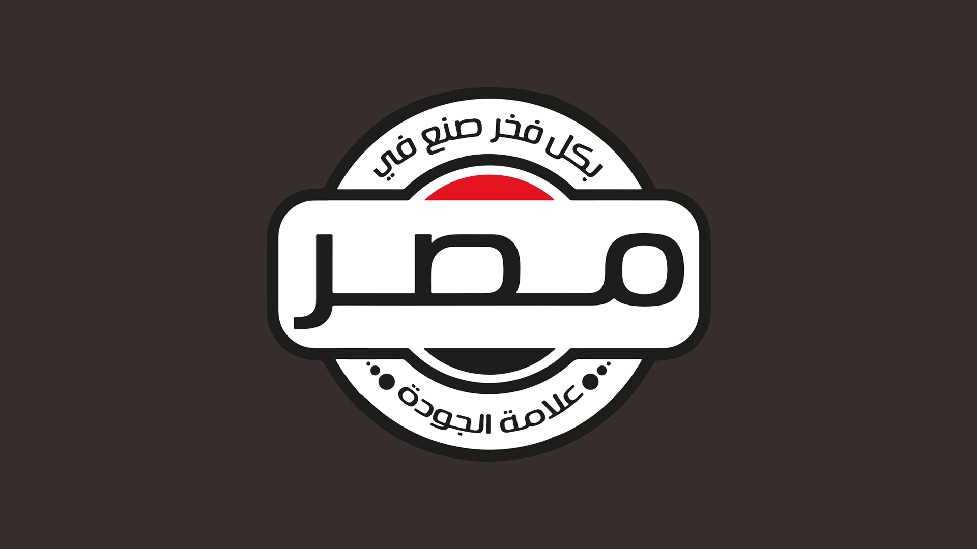شركة روميك تدعم المنتجات المصرية وتلتزم بتوريدها لعملائها