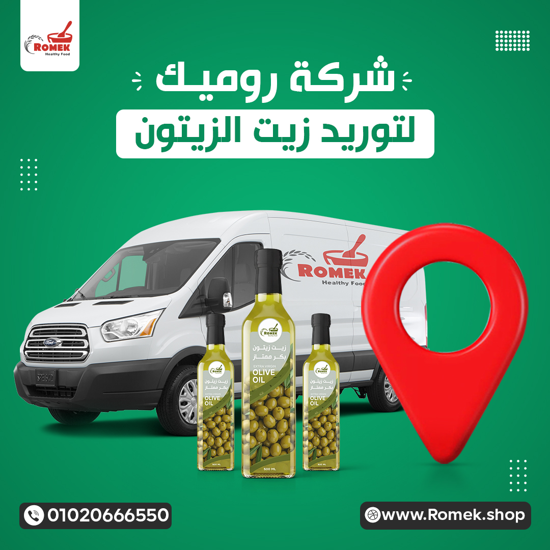 شركة روميك لتوريد زيت الزيتون